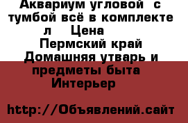 Аквариум угловой  с тумбой всё в комплекте 100 л. › Цена ­ 10 000 - Пермский край Домашняя утварь и предметы быта » Интерьер   